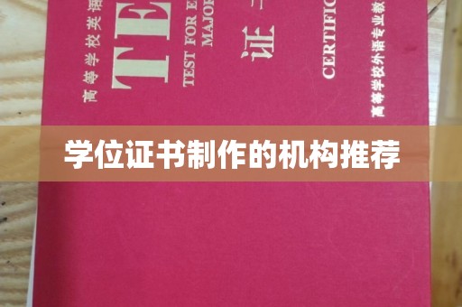 珲春学位证书制作的机构推荐